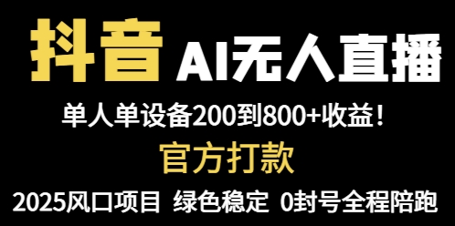 抖音AI无人直播，全自动带货，单设备轻松躺赚800+，我愿称今年最牛逼…-墨痕微课