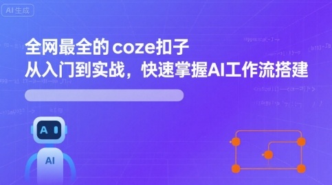 全网最全的coze扣子从入门到实战，快速掌握AI工作流搭建-墨痕微课