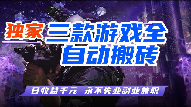 游戏全自动打金，无需人工操作，轻松日入1k，独家玩法，操作无门槛【揭秘】-墨痕微课