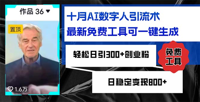 十月AI数字人引流术,最新免费工具可一键生成,轻松日引300+创业粉日稳...-墨痕微课