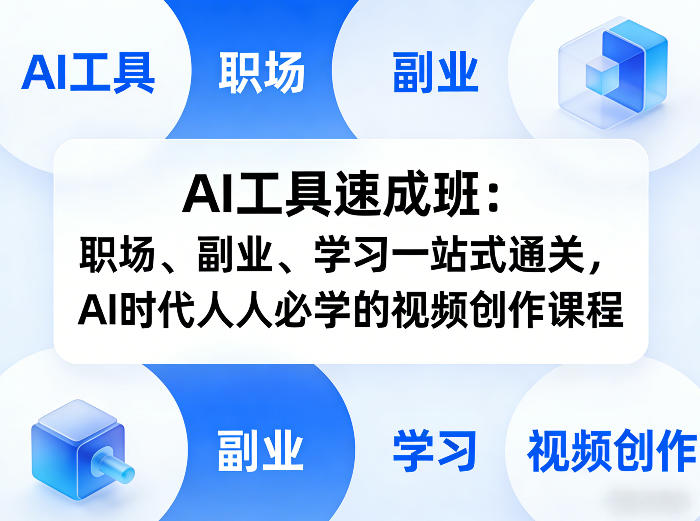 AI工具速成班：职场、副业、学习一站式通关，AI时代人人必学的视频创作课程-墨痕微课