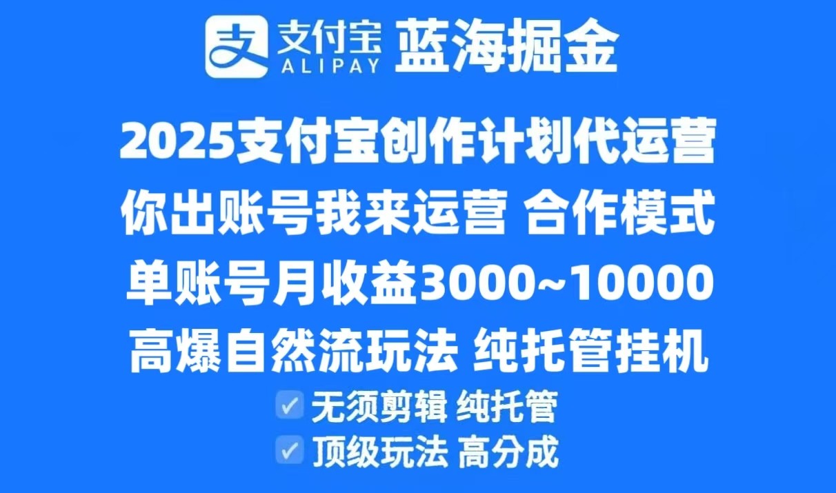 2025支付宝创作分成计划代运营，高爆自然流玩法，纯挂机高分成，合作共赢模式！-墨痕微课