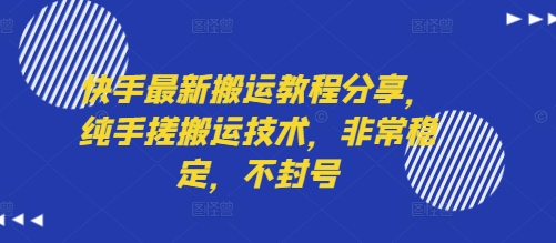 快手最新搬运教程分享,纯手搓搬运技术,非常稳定,不封号-墨痕微课