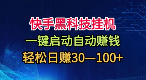 快手黑科技挂G,一键启动自动挣米,无任何难度,轻松日入30—1张+【揭秘】-墨痕微课