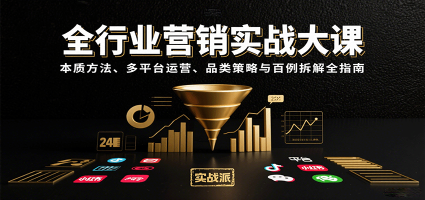 全行业营销实战大课:本质方法、多平台运营、品类策略与百例拆解全指南-墨痕微课