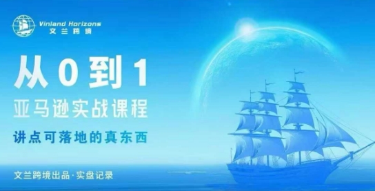 从0-1亚马逊实战课程,亚马逊从0-1,从1-10实操变现-墨痕微课
