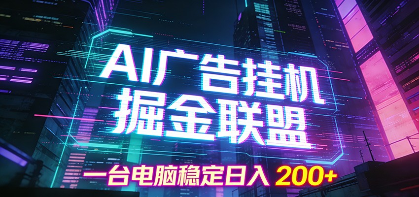 AI广告挂机掘金联盟项目，一台电脑稳定日入200+-墨痕微课