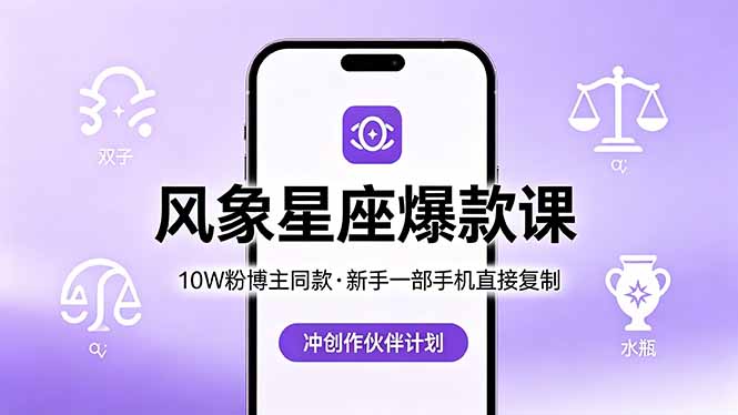 10W粉博主同款：风象星座爆款课，新手一部手机直接复制，冲创作伙伴计划-墨痕微课