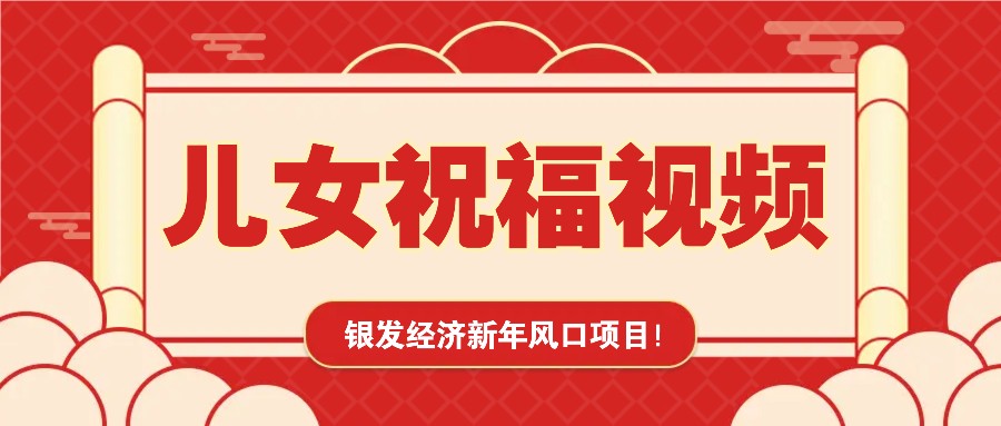 银发经济新年风口,儿女祝福视频爆火,一条作品上万播放,一定要抓住-墨痕微课