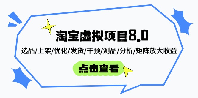 淘宝虚拟项目8.0:选品/上架/优化/发货/干预/测品/分析/矩阵放大收益-墨痕微课