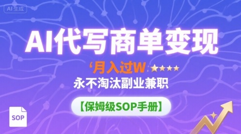 AI代写商单变现,月入过W,永不淘汰副业兼职【保姆级SOP手册】-墨痕微课