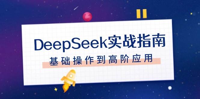 DeepSeek实战指南,注册配置、对话技巧、文件处理、基础操作到高阶应用-墨痕微课