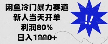闲鱼暴力掘金，一单90%利润，新人轻松日入多张【揭秘】-墨痕微课