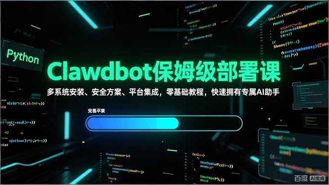 Clawdbot保姆级部署课,多系统安装、安全方案、平台集成,零基础教程,快速拥有专属AI助手-墨痕微课