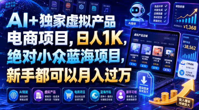 AI+独家虚拟产品电商项目，日人1K，绝对小众蓝海项目，新手都可以月入过万【揭秘】-墨痕微课