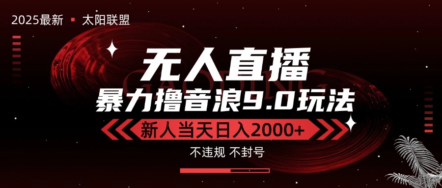 最新抖音无人直播撸音浪独家9.0玩法,防封智能黑科技,新手当天日入2000+-墨痕微课