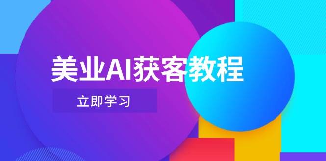 美业AI获客教程,用Deepseek+数字人,轻松玩转抖音直播间-墨痕微课