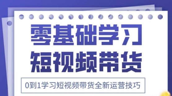 2025抖音全新短视频带货运营技巧,千款图片+万条文案+详细视频课程,零基础学习短视频带货-墨痕微课