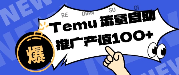 专注于Temu商家提供精准曝光浏览量，助力店铺排名提升和转化，单机日收入80-130【揭秘】-墨痕微课