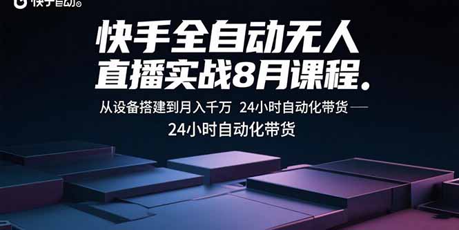 快手全自动无人直播实战8月课程:从设备搭建到月入千万 24小时自动化带货-墨痕微课