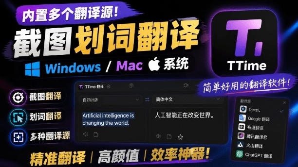 内置多个翻译源！Windows/Mac系统简洁高颜值的截图、划词翻译软件，TTime简单好用的翻译软件-墨痕微课