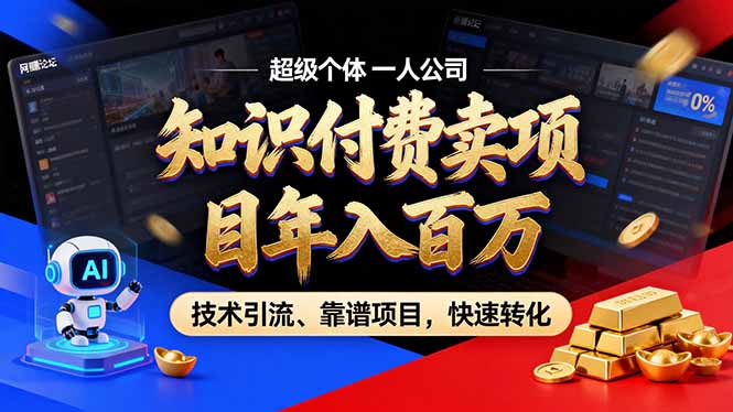 2026年卖项目年入百万，AI智能体个人IP-精准引流-稳定项目-转化成交-墨痕微课