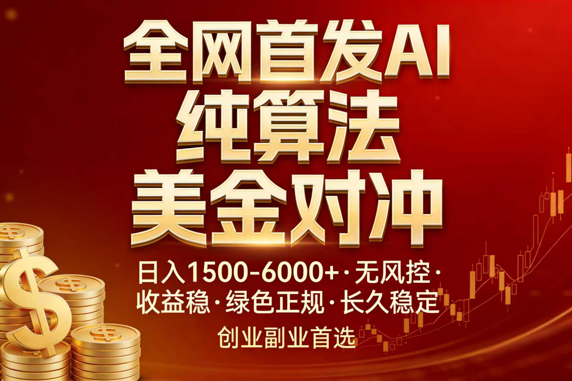 全网首发项目！AI美金算法对冲，日入2000-6000+，稳定长效0风险，彻底告别996，创业、副业逆...-墨痕微课