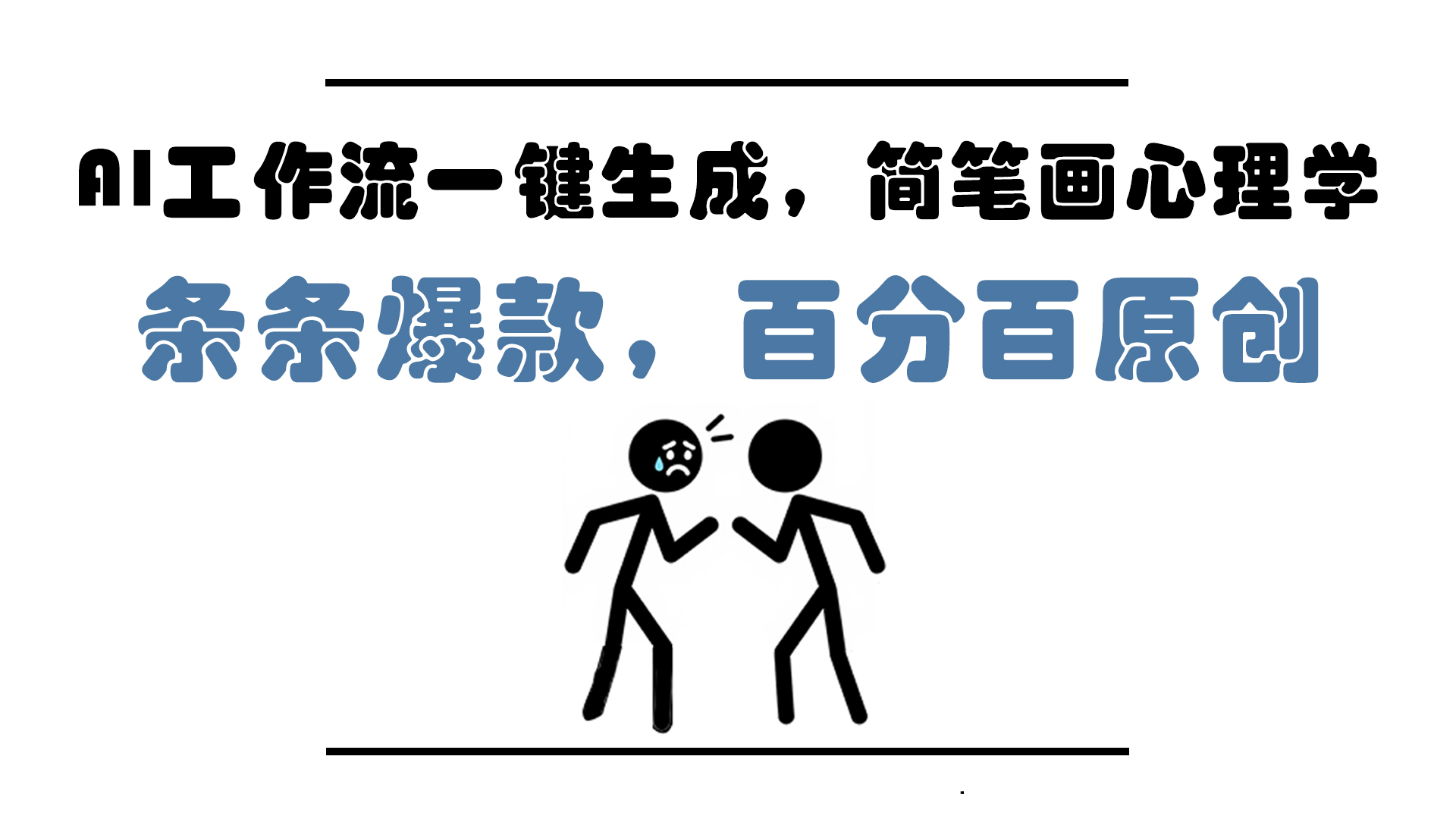 AI工作流一键生成，简笔画心理学，条条爆款，百分百原创，小白5分钟上…-墨痕微课