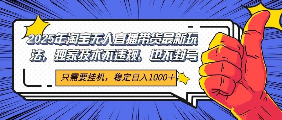 2025年淘宝无人直播带货 独家核心技术，不违规不封号，当天开播见收益1000+-墨痕微课