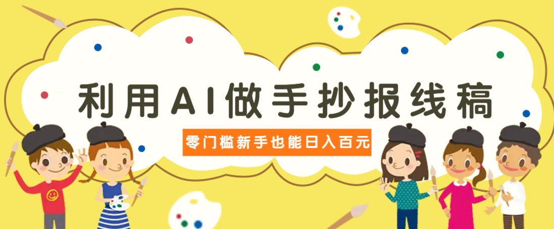利用AI做手抄报线稿,需求大复购高,零成本新手也能轻松日赚百元-墨痕微课