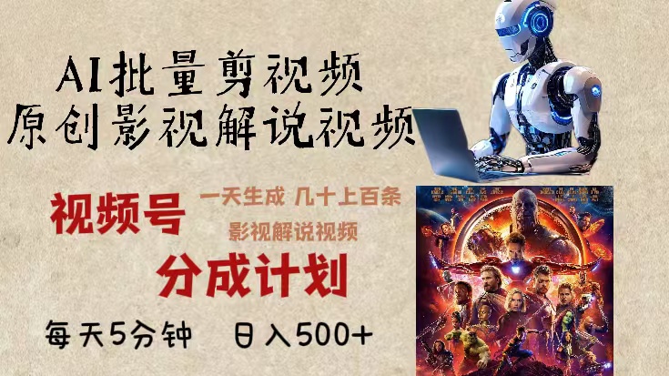 2024年最新AI批量剪影视解说，无需动脑，一天生成几十上百条影视剪辑视…-墨痕微课