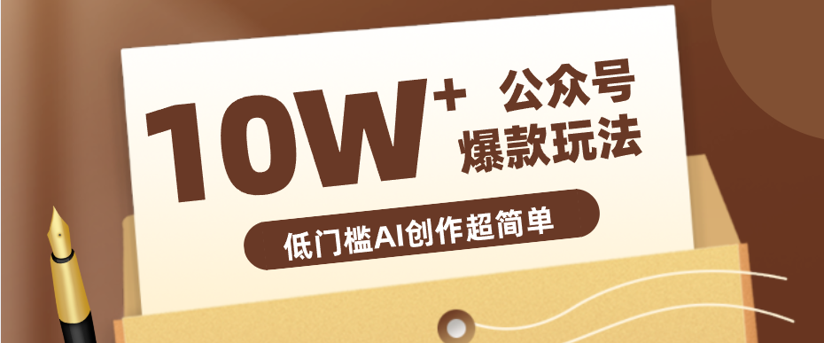 边上班边摸鱼！公众号拍照姿势赛道，小白也能快速起号变现，手把手教你月入6k+-墨痕微课