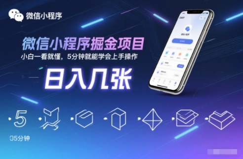 微信小程序掘金项目,日入几张,小白一看就懂,5分钟就能学会上手操作【揭秘】-墨痕微课