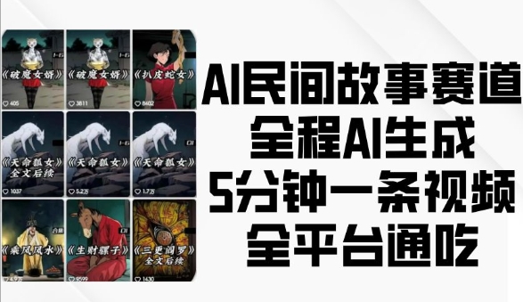 AI民间故事赛道,全程AI生成5分钟一条视频,全平台通吃-墨痕微课