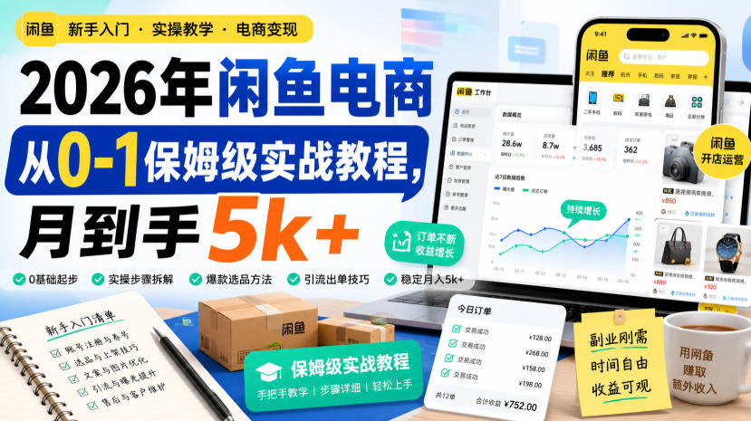 2026年闲鱼电商从0-1保姆级实战教程,月到手5k+-墨痕微课