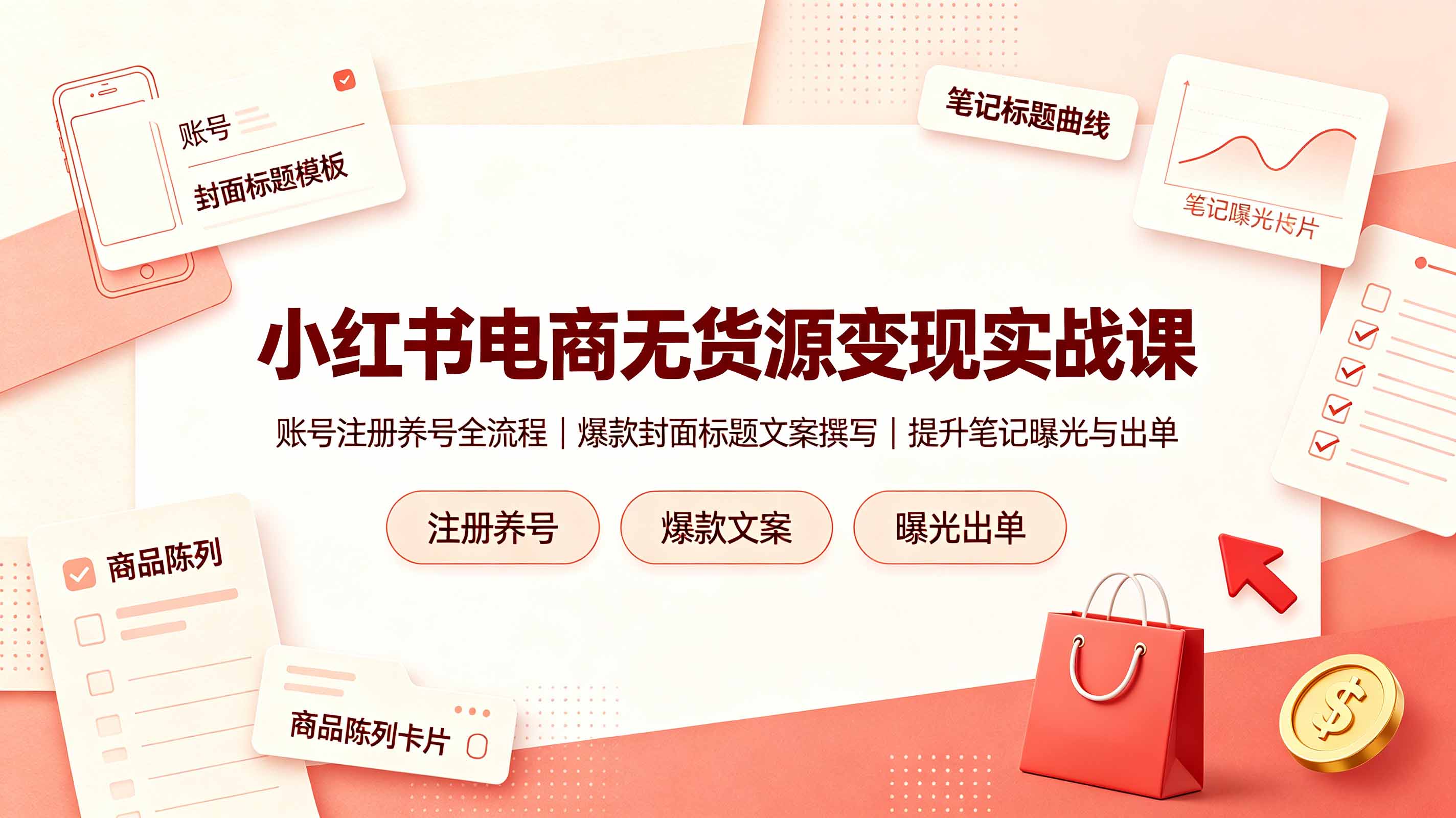 小红书电商无货源变现实战课，账号注册养号全流程，爆款封面标题文案撰写提升笔记曝光与出单-墨痕微课