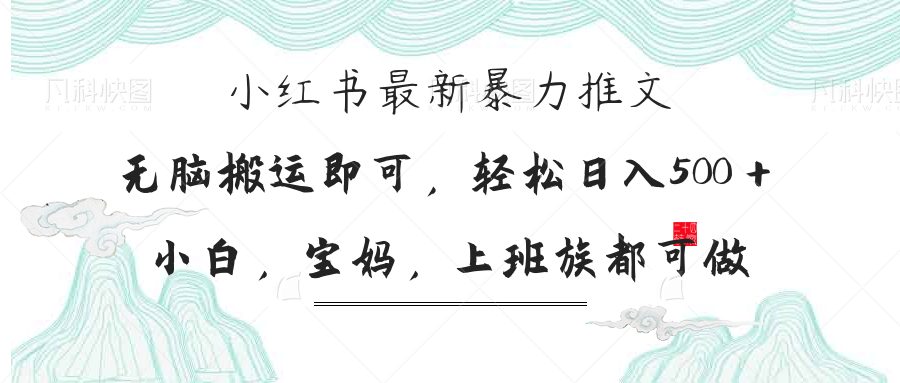 小红书暴力推文，小白宝妈均可做，日入300＋-墨痕微课