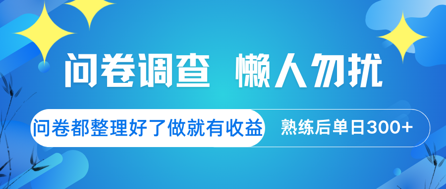 问卷调查 懒人勿扰 问卷都整理好了，做就有收益，熟练后日入300+-墨痕微课