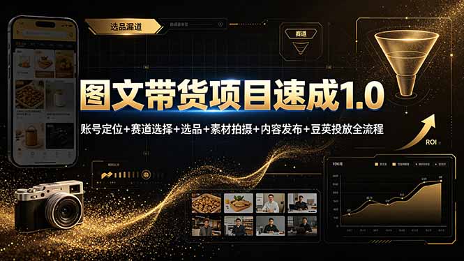 图文带货项目速成1.0:账号定位+赛道选择+选品+素材拍摄+内容发布+豆荚投放全流程-墨痕微课