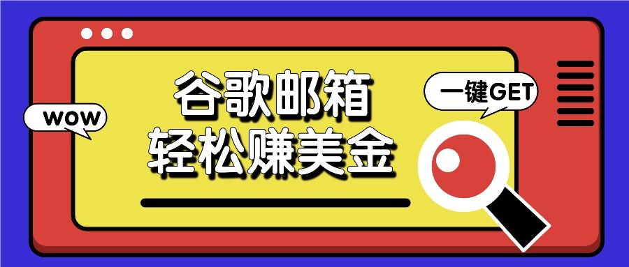 利用谷歌邮箱,只需简单点击广告邮件即可轻松赚美金,日收益50+-墨痕微课