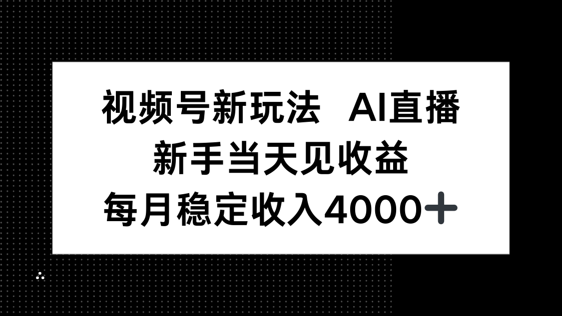 视频号新玩法AI直播,新手小白当天见收益,月入4000+-墨痕微课