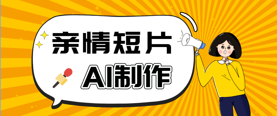 AI短视频训练营:非常爆火的第一人称视角亲情短片玩法,轻松100W+(附提示词)-墨痕微课