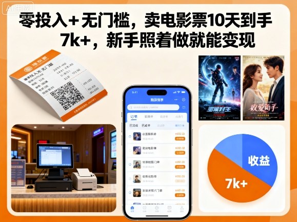 零投入+无门槛,卖电影票10天到手7k+,新手照着做就能变现【揭秘】-墨痕微课