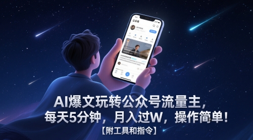 AI爆文玩转公众号流量主,每天5分钟,月入过W,操作简单!【附工具和指令】-墨痕微课