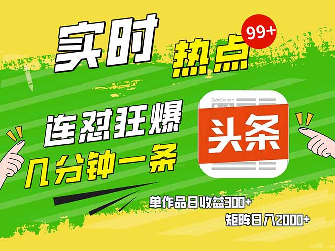 头条赚钱新姿势,AI爆款文章生成术,无脑操作日赚1K+复制粘贴轻松玩转头条-墨痕微课