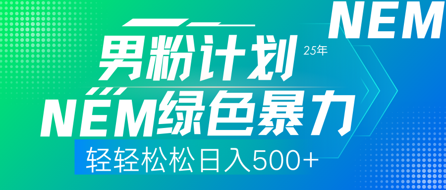 25年新男粉计划绿色暴力项目轻轻松松日收500+-墨痕微课