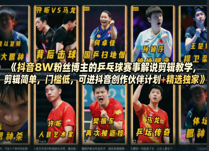 抖音8W粉丝博主的乒乓球赛事解说剪辑教学，剪辑简单，门槛低，可进抖音创作伙伴计划+精选独家-墨痕微课