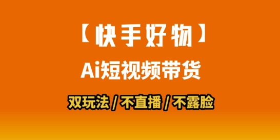 【快手好物】短视频带货,搬运拼接+数字人双玩法,操作简单,会玩手机就行-墨痕微课