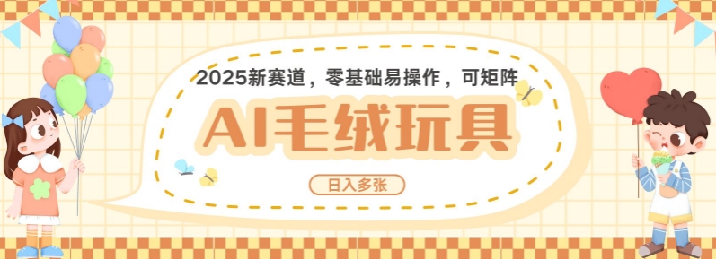 2025AI卡通玩偶赛道,每天五分钟,日入好几张,全程AI操作,可矩阵操作放大收益-墨痕微课