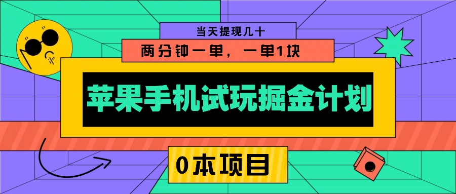 苹果手机试玩掘金计划,0本项目两分钟一单,一单1块 当天提现几十-墨痕微课